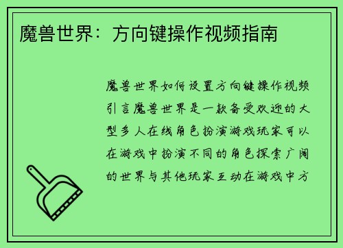 魔兽世界：方向键操作视频指南