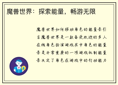 魔兽世界：探索能量，畅游无限