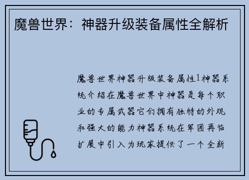 魔兽世界：神器升级装备属性全解析