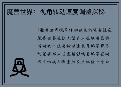 魔兽世界：视角转动速度调整探秘
