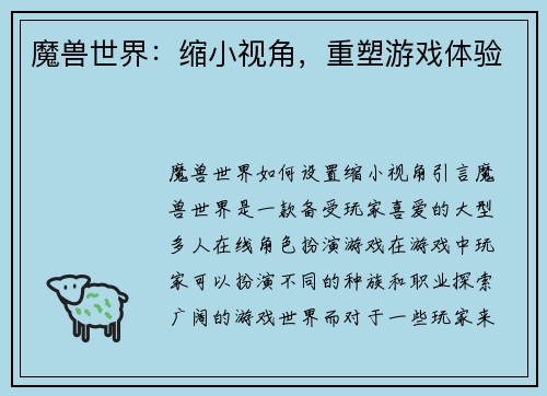 魔兽世界：缩小视角，重塑游戏体验