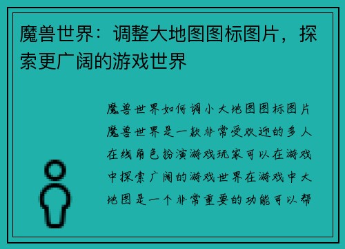 魔兽世界：调整大地图图标图片，探索更广阔的游戏世界