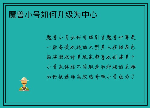 魔兽小号如何升级为中心