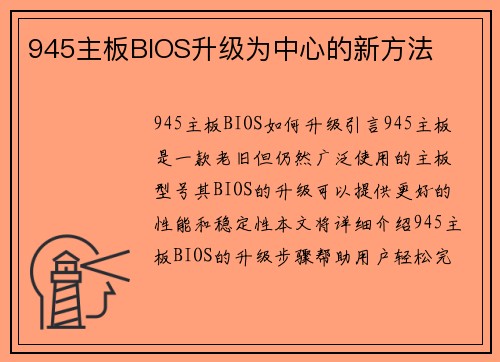 945主板BIOS升级为中心的新方法