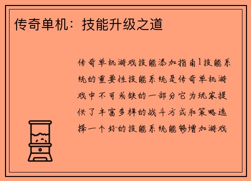传奇单机：技能升级之道